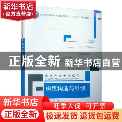 正版 房屋构造与维修 张艳敏,刘勇,顾玉兰 中国建筑工业出版社 97