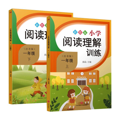 醉染图书小学阅读理解训练.一年级(全2册)1164604