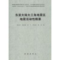 正版新书]东亚大陆大三角地震区地震活动性概要傅征祥9787502841