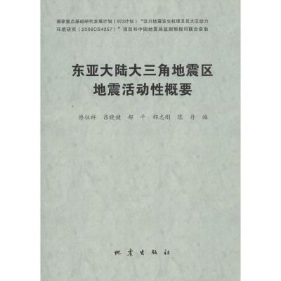 正版新书]东亚大陆大三角地震区地震活动性概要傅征祥9787502841