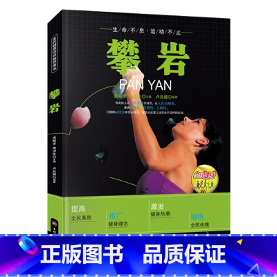 [正版]攀岩书籍实用技术指南 攀岩基本战术 攀岩体能专项训练 攀岩装备使用 攀岩运动保护技术 攀岩爱好者 攀岩动作技巧