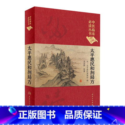 [正版]太平惠民和剂局方 人卫版合济合计集书合集区新校圣惠临床必读丛书基础理论内科方剂经药酒茶人民卫生出版社千金中医书