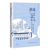 醉染图书讲述“十四五”:我们的上海 共同的未来9787547856055