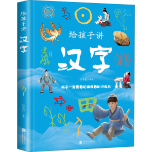 正版新书]给孩子讲汉字任犀然 著9787559656254