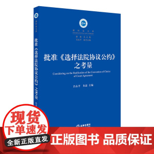 批准《选择法院协议公约》之考量 法律出版社