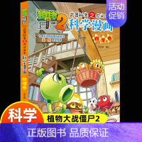 39[物理卷] [正版]5册 植物大战僵尸2科学漫画 武器秘密之你问我答小学生课外书必读9-10-12岁动漫画故事书幽默