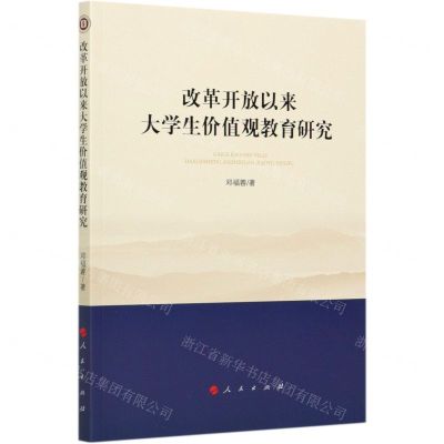 [N]改革开放以来大学生价值观教育研究-9787010178943