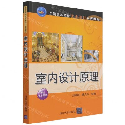 [N]室内设计原理(全国高等院校艺术设计系列教材)-9787302588610