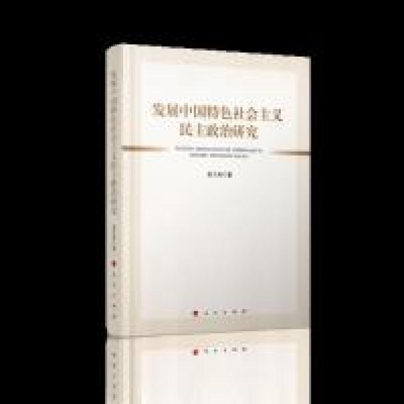 正版新书]发展中国特色社会主义民主政治研究吴大兵 著978701021