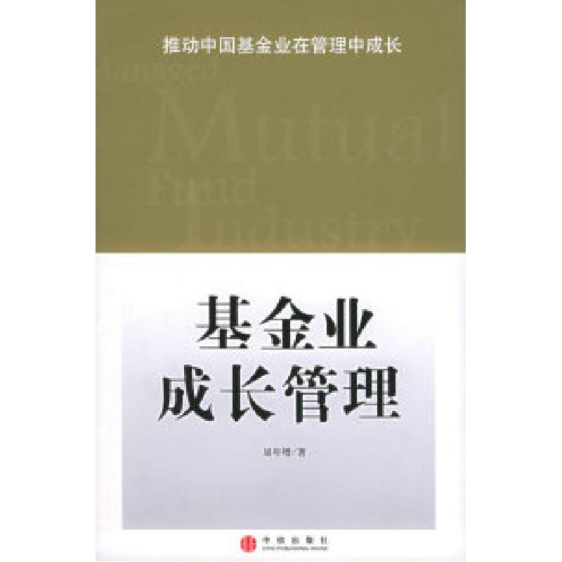 正版新书]基金业成长管理屈年增9787508605005