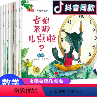 [正版]可爱的数学全套8册老狼老狼几点了绘本 儿童 3-6周岁幼儿园故事书 中班幼儿阅读数学绘本4-5 益智启蒙宝宝早