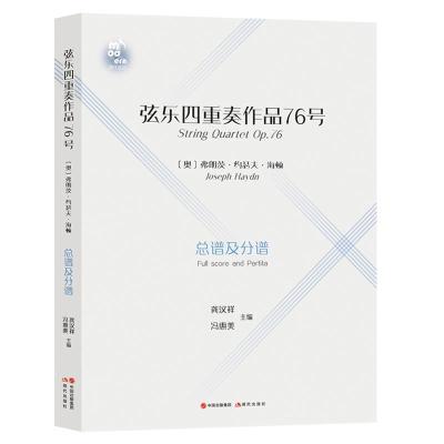 正版新书]弦乐四重奏作品76号冯惠美 主编9787514387599