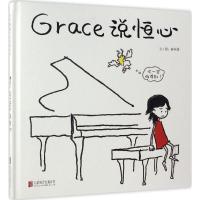 Grace 说恒心—(启发绘本馆出品)