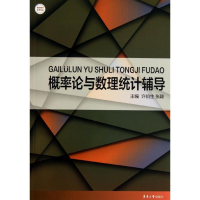 醉染图书概率论与数理统计辅导9787566903259