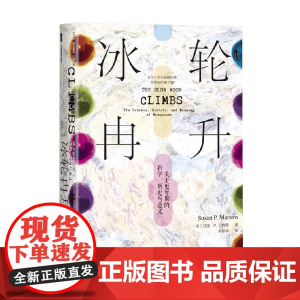 [刷边版]冰轮冉升 关于更年期的科学 历史与意义 书口喷绘 苏珊·P.马特恩 著 历史