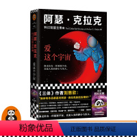 [正版]《阿瑟·克拉克科幻短篇全集3:爱这个宇宙》阿瑟·克拉克著《三体》作者刘慈欣特德·姜太空漫游科幻三巨头NAS