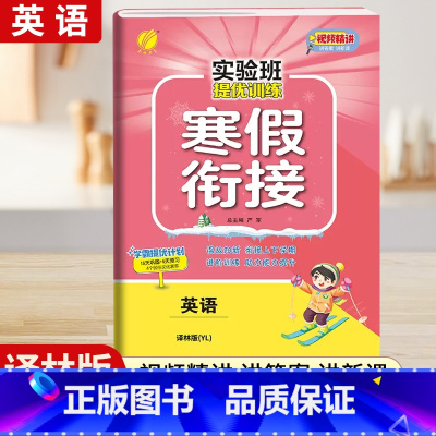 [四年级译林版]英语寒假衔接 小学通用 [正版]2024新实验班寒假衔接一年级二年级四五六三年级上册下册小学语文数学英语