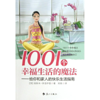 正版新书]1001个幸福生活的魔法-给你和家人的快乐生活指南弗洛