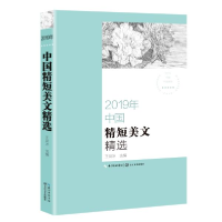 正版新书]2019年中国精短美文精选/2019中国年选系列王剑冰97875
