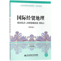 正版新书]国际经贸地理(第4版)吕向生9787565430879