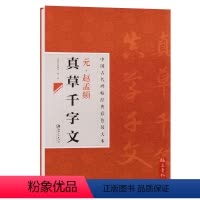 [正版] 中国古代碑帖经典彩色放大本41 元赵孟頫真草千字文 简体旁注 毛笔碑帖草书书法练字帖 江西美术出版社 邱振中