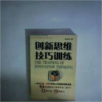 正版新书]创新思维技巧训练何名申 著9787801124005