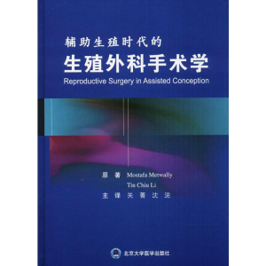 [M]辅助生殖时代的生殖外科手术学-9787565917226