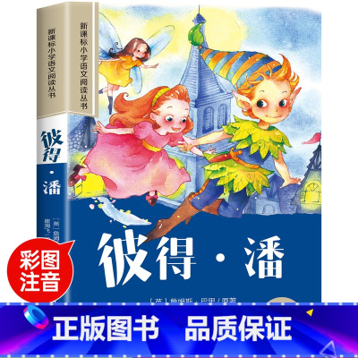 彼得·潘 [正版]木偶奇遇记彩图注音版小学生一年级阅读课外书必读老师语文基础阅读配套丛书二三年级带拼音经典读物儿童文学书