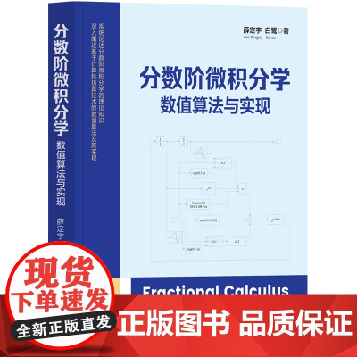 正版新书 分数阶微积分学 数值算法与实现 薛定宇 白鹭 清华大学出版社 微积分 数值 计算 计算方法