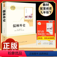 [人教版]儒林外史 [正版]钢铁是怎样炼成的原著人民教育出版社完整无删减八年级下册必读名著初中生语文课外阅读书文学书籍人