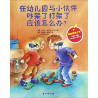 醉染图书在幼儿园与小伙伴吵架了打架了应该怎么办?9787518318643