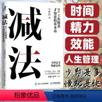 [正版]减法5%工作精英才知道的基本功 王世民著YouCore核心力系列思维力学习力时间管理职场工作个体赋能