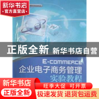 正版 企业电子商务管理实验教程 陈梅梅 东华大学出版社 97878111