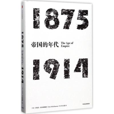 正版新书]帝国的年代:1875-1914[英]艾瑞克·霍布斯鲍姆97875086