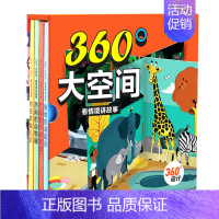 360°大空间·看情境讲故事 [正版]全4册儿童情境体验立体翻翻书 两三岁宝宝书籍撕不烂绘本0-1-2-3周岁益智早教启