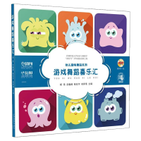 [M]游戏舞蹈喜乐汇-9787552320701