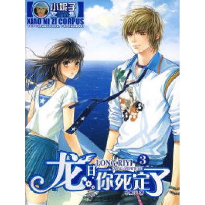 正版新书]龙日一、你死定了③小妮子9787535835017