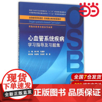 心血管系统疾病学习指导及习题集(本科整合教材配教).郑小璞,马爱群 主编9787117212656