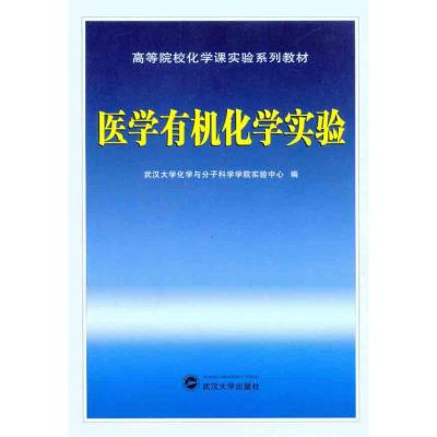 [M]医学有机化学实验-9787307083660