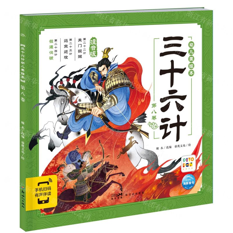 [N]三十六计幼儿美绘本(第8卷注音版智能点读)-9787558340611