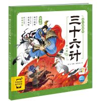 [N]三十六计幼儿美绘本(第8卷注音版智能点读)-9787558340611