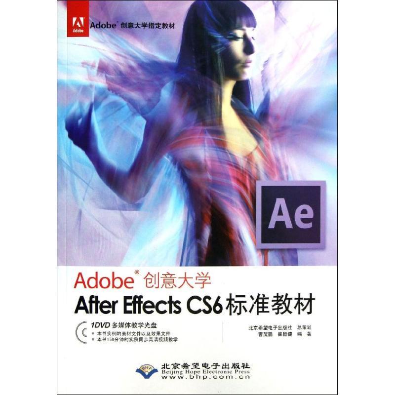 正版新书]ADOBE创意大学AFTER EFFECTS CS6标准教材(1DVD)曹茂鹏
