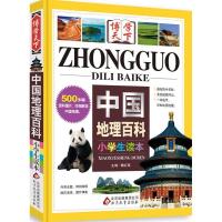 正版新书]中国地理百科小学生读本-博学天下魏红霞9787552251609