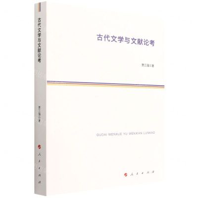 [N]古代文学与文献论考-9787010244013