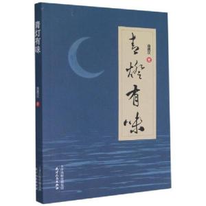 正版新书]青灯有味翁德汉著9787201171500