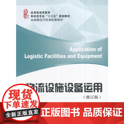 物流设施设备运用(修订版)