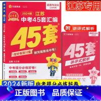 [ 备考2024]江苏中考-政治 初中通用 [正版]备考2024新版江苏中考45套汇编真题试卷天星金考卷中考提分必练好卷