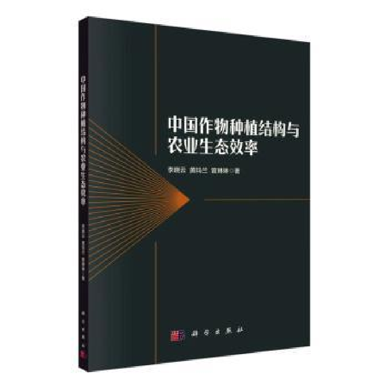 音像中国作物种植结构与农业生态效率李晓云,黄玛兰,曾琳林著