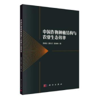 音像中国作物种植结构与农业生态效率李晓云,黄玛兰,曾琳林著