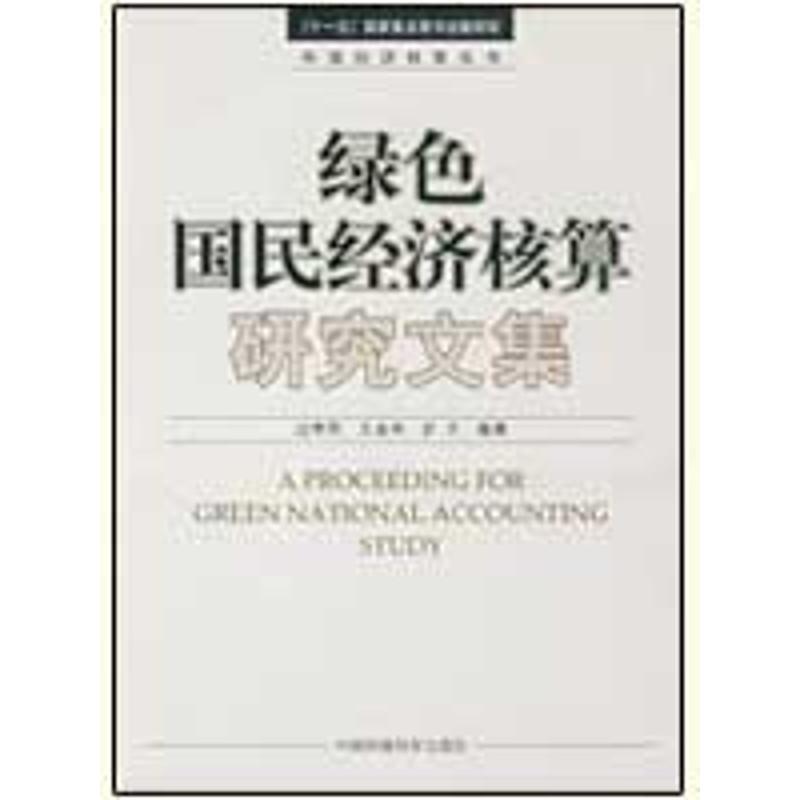 正版新书]绿色国民经济核算研究文集过孝民,王金南,於方 编著